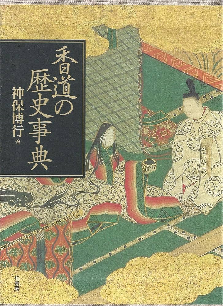 香道の歴史事典 | 神保 博行 |本 | 通販 | Amazon
