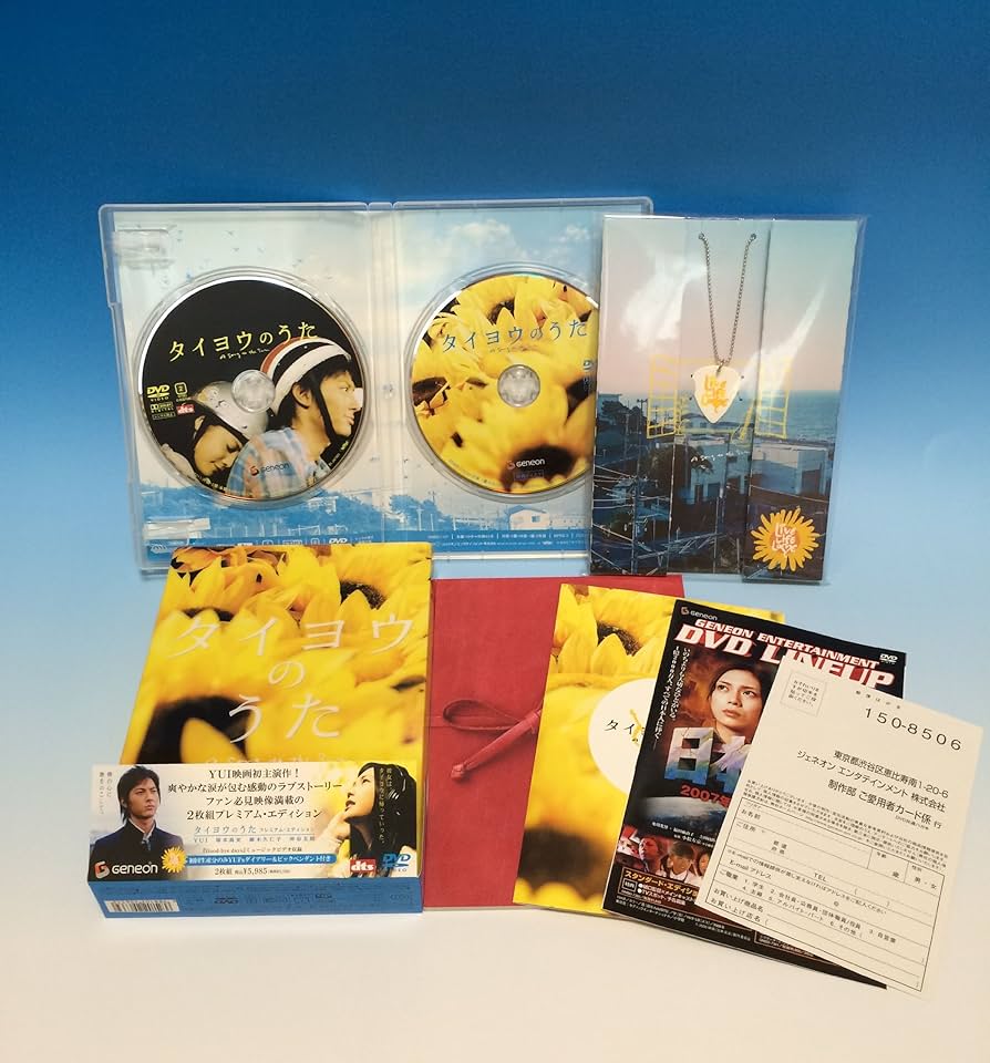 Amazon.com: タイヨウのうた プレミアム・エディション [DVD] : Movies