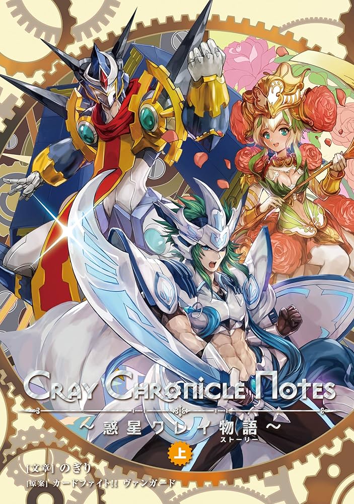 Amazon.co.jp: Cray Chronicle Notes～惑星クレイ物語～ （上） (月刊
