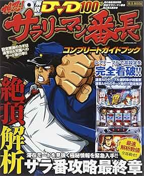 Amazon.co.jp: 押忍!サラリーマン番長コンプリートガイド (M.B.MOOK) : 本