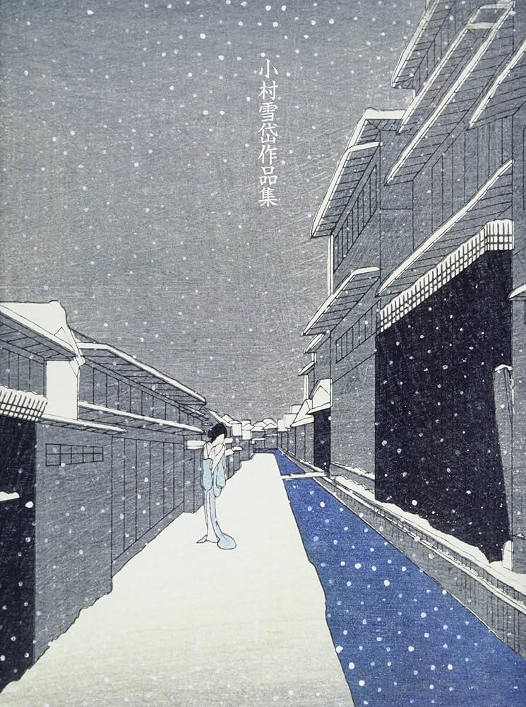 小村雪岱作品集(普及版) | 小村 雪岱 |本 | 通販 | Amazon