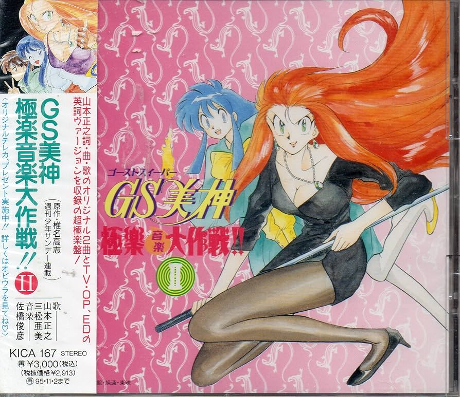 Amazon.co.jp: 「GS (ゴーストスイーパー)」 極楽音楽大作戦！！ II