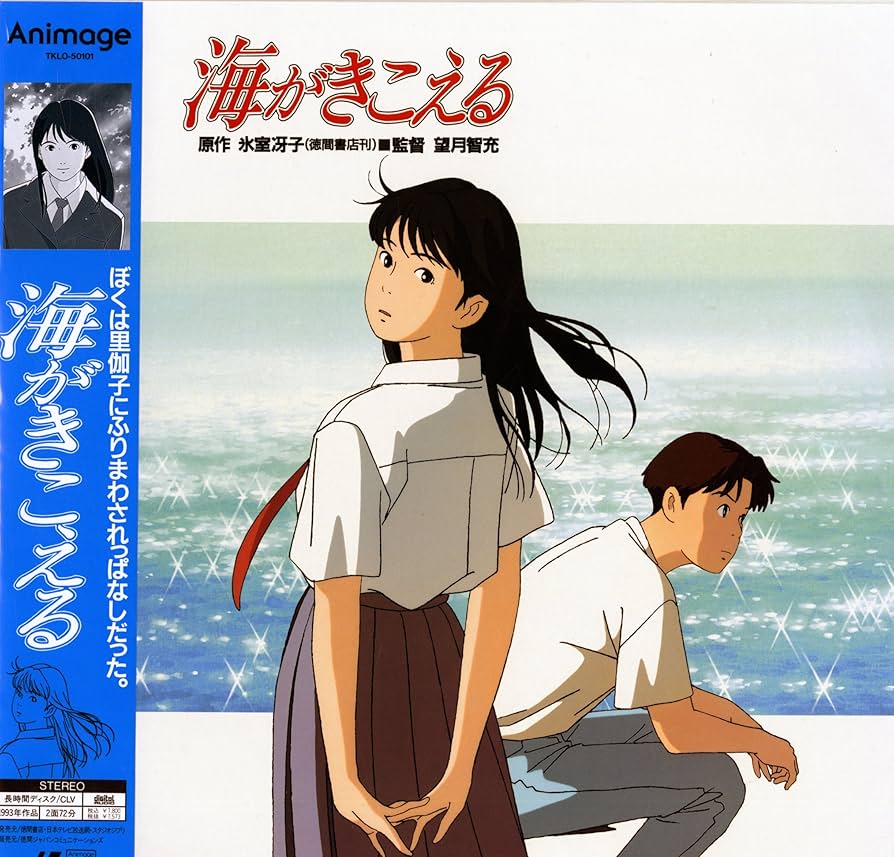 Amazon.co.jp: 海がきこえる [Laser Disc] : DVD