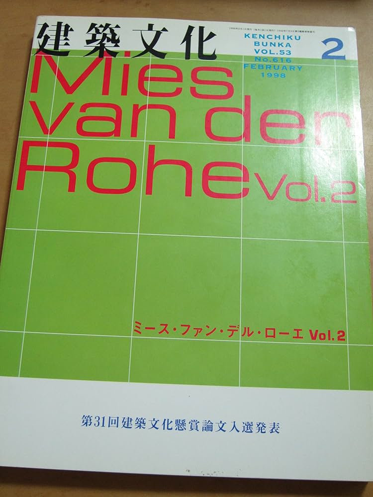 Amazon.co.jp: 建築文化〈1998．2号 ミース・ファン・デル