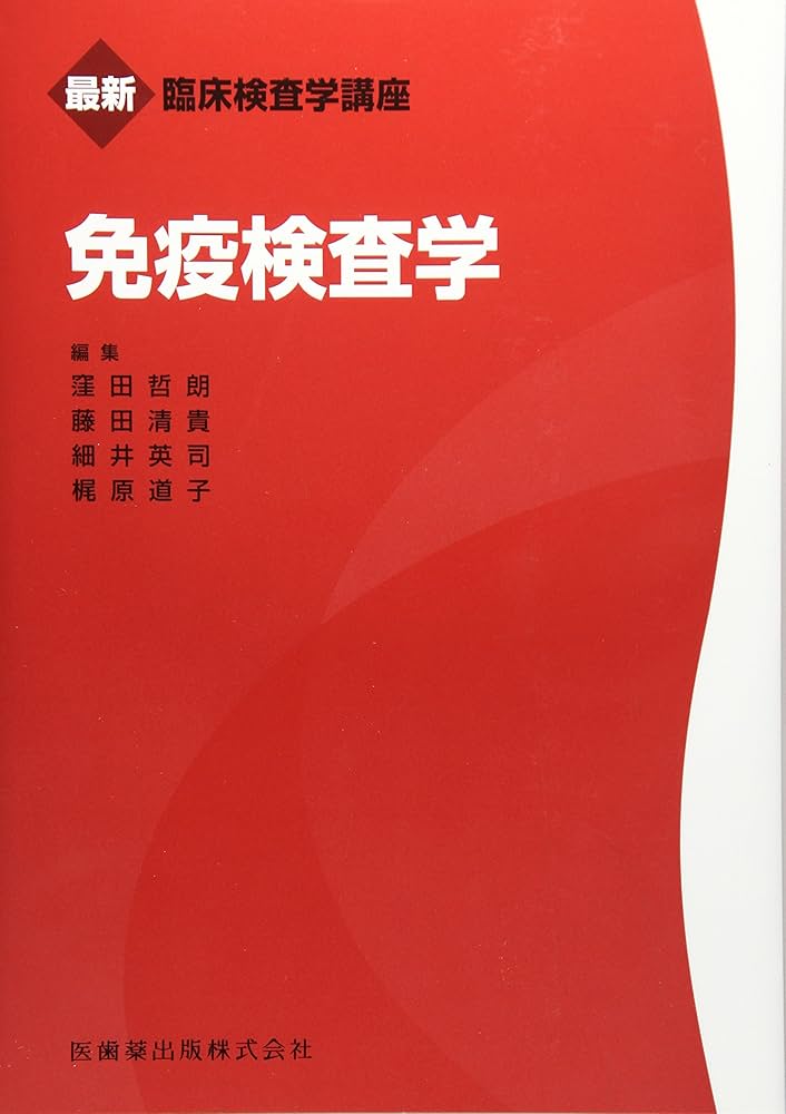 最新臨床検査学講座 免疫検査学 | 窪田 哲朗, 藤田 清貴, 細井 英司