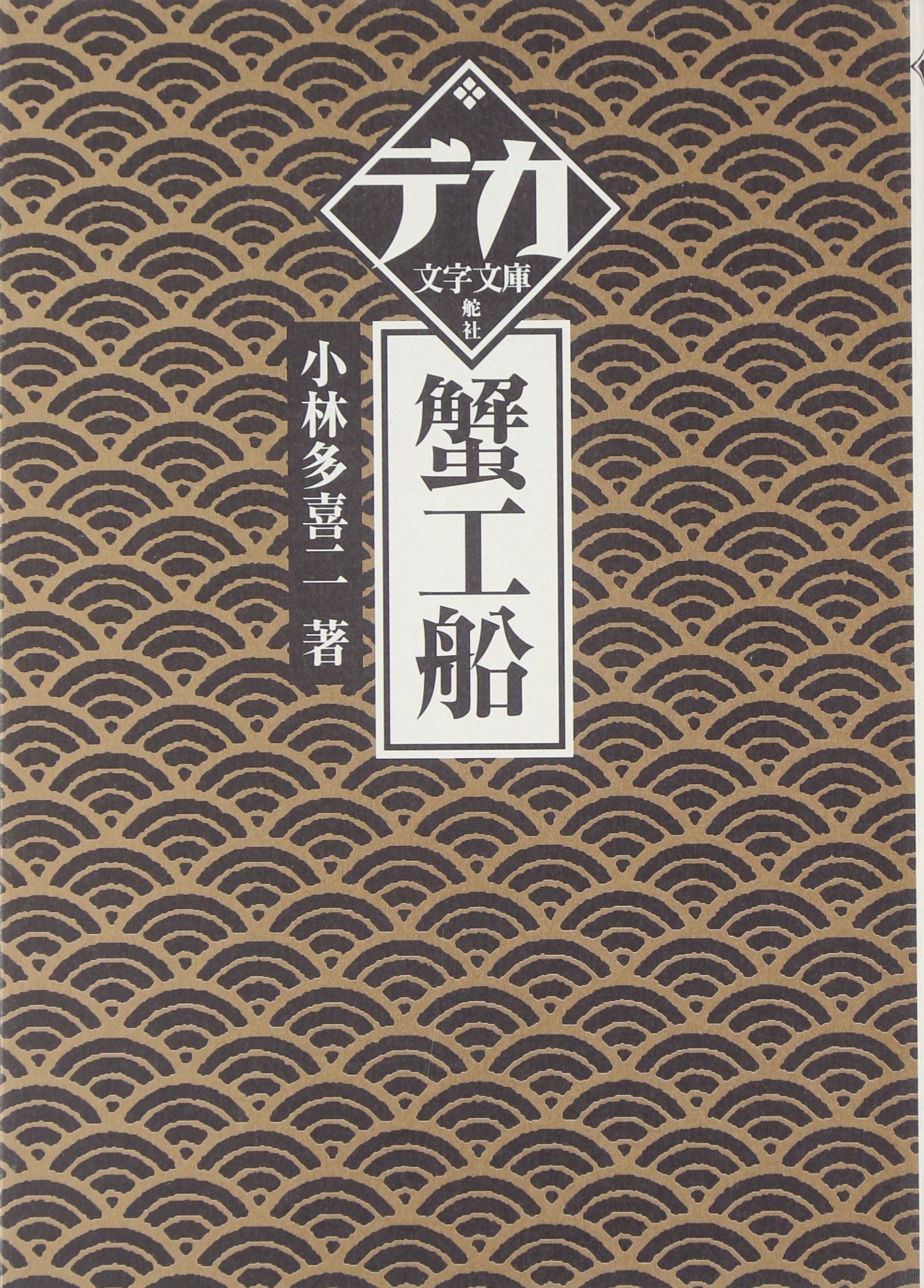 Amazon.co.jp: 小林 多喜二: 本、バイオグラフィー、最新アップデート
