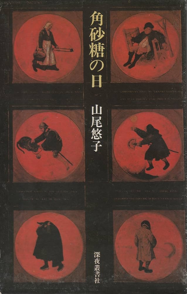 角砂糖の日 | 山尾 悠子 |本 | 通販 | Amazon