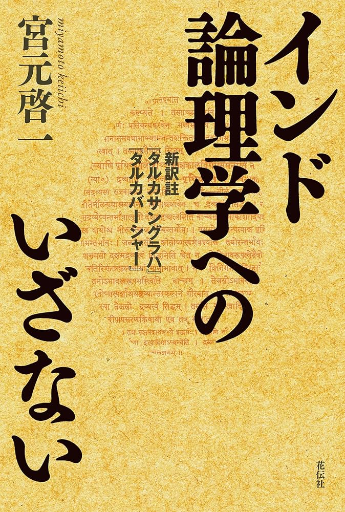 インド論理学へのいざない 新訳註『タルカサングラハ』『タルカバー