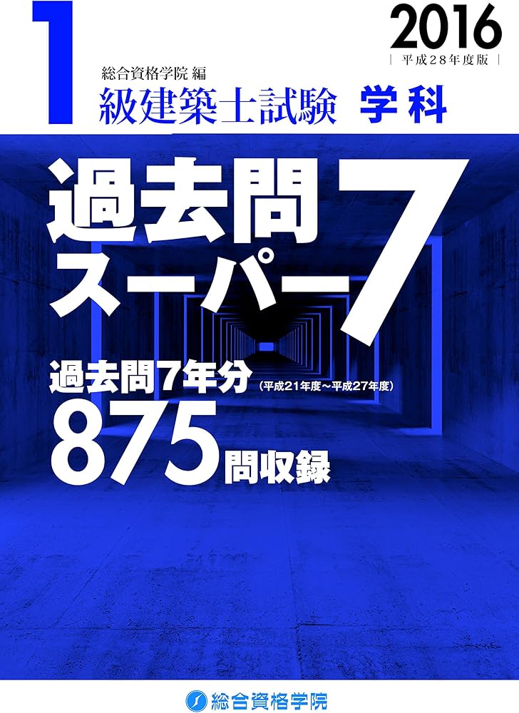平成28年度版 1級建築士試験 学科 過去問スーパー7 | 総合資格学院 |本