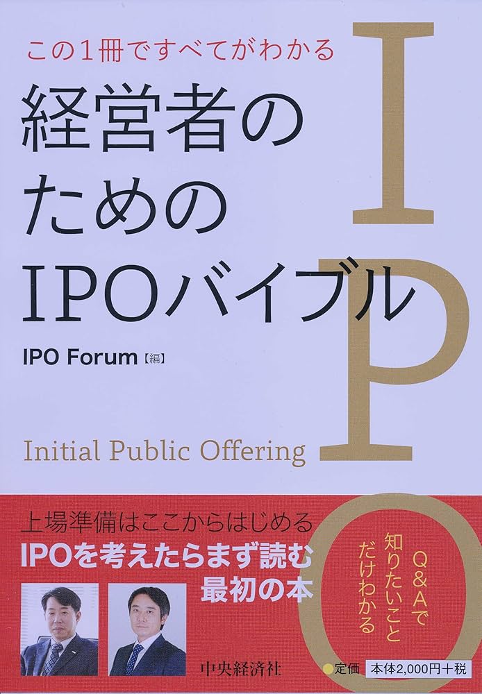 Amazon.co.jp: この1冊ですべてがわかる 経営者のためのIPOバイブル