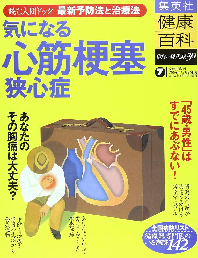 Amazon.co.jp: 健康百科 7 心筋梗塞・狭心症 集英社 読む人間ドック