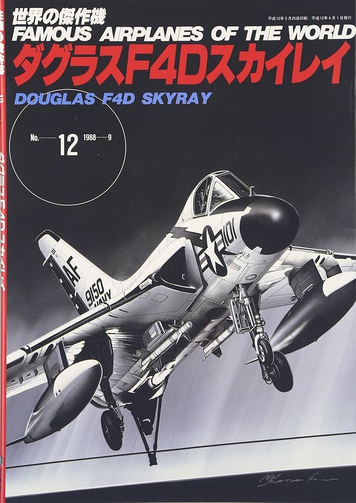 ダグラスF4Dスカイレイ (世界の傑作機 NO. 12) |本 | 通販 | Amazon