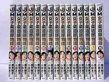 JJM 女子柔道部物語 コミック 全15巻セット | 小林まこと |本 | 通販