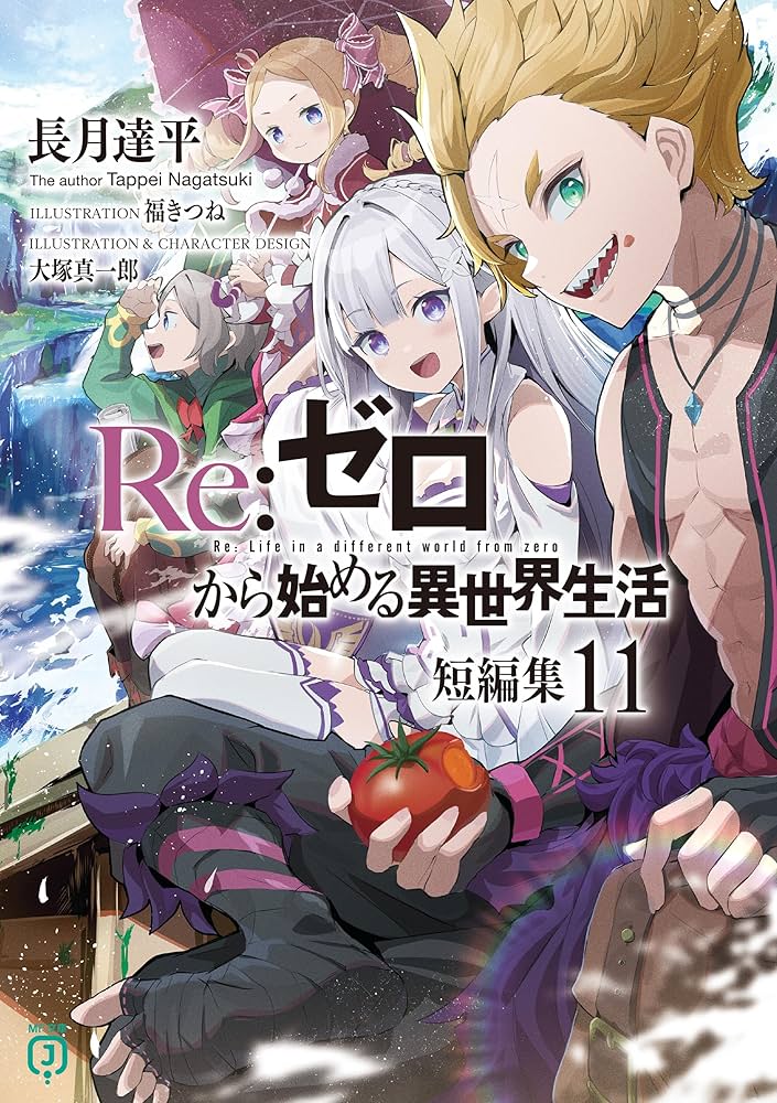 Amazon.co.jp: Re：ゼロから始める異世界生活 短編集11 (MF文庫J