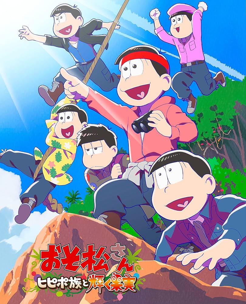 Amazon.co.jp: 「おそ松さん～ヒピポ族と輝く果実～」通常版DVD [DVD