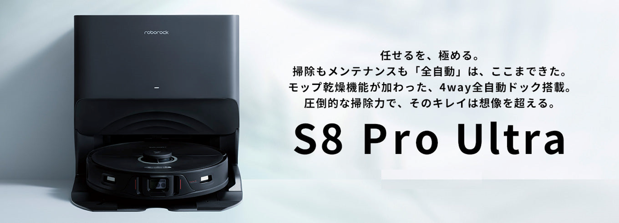 Amazon | 全自動ロボット掃除機 ロボロック S8 Pro Ultra 自動モップ