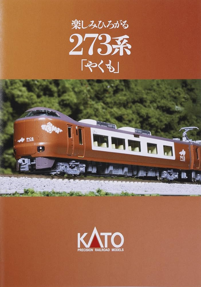 Amazon | KATO Nゲージ 273系 「やくも」 4両セット 鉄道模型 電車 10