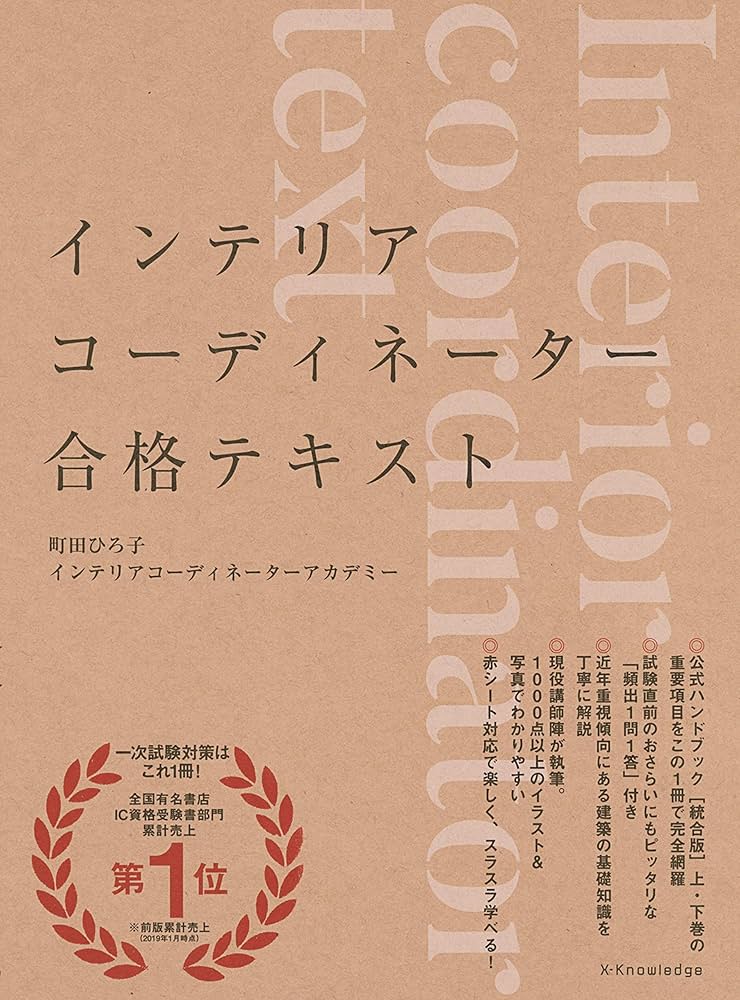 インテリアコーディネーター合格テキスト | 町田ひろ子インテリア