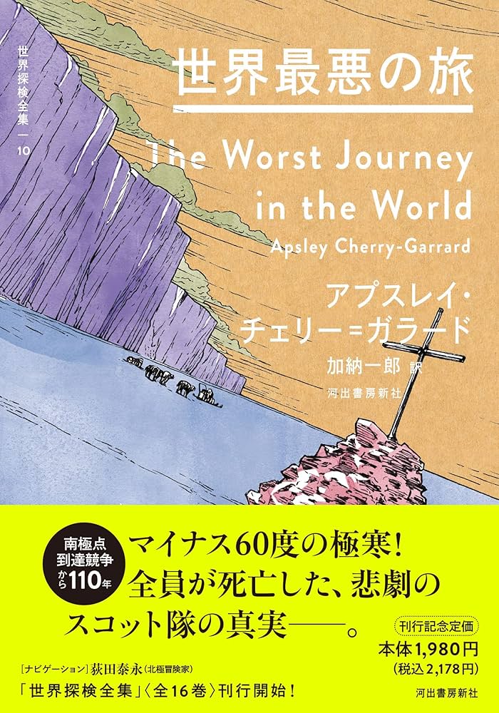 Amazon.co.jp: 世界最悪の旅 (世界探検全集) : アプスレイ・チェリー