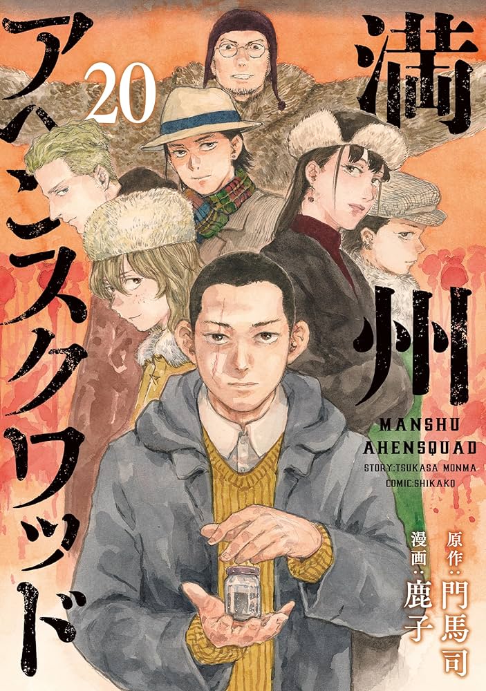 Amazon.co.jp: 満州アヘンスクワッド（20） (コミックDAYS