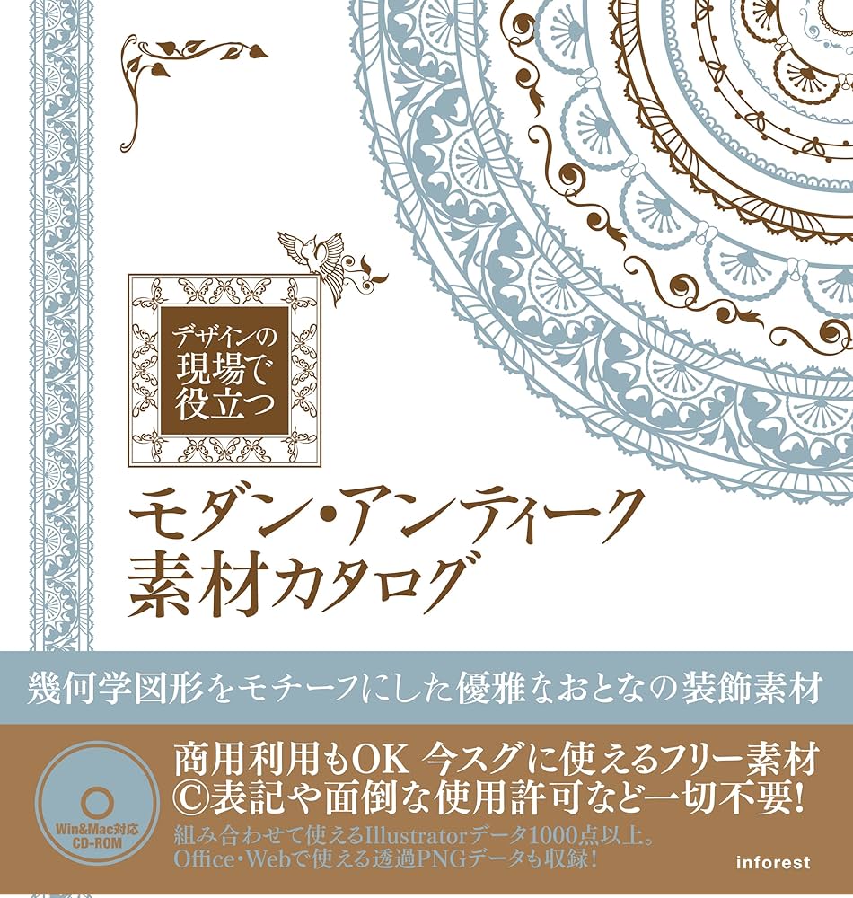 デザイン現場で役立つ モダン・アンティーク素材カタログ | エム