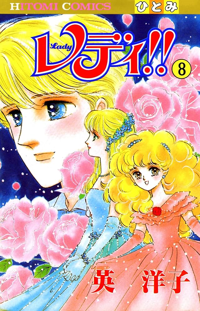 レディ！！ 1-3巻セット 英洋子 レディ！！(ひとみ・コミックス版) 1