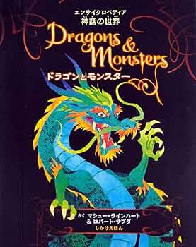 Amazon.co.jp: ドラゴンとモンスター (しかけえほん) : マシュー