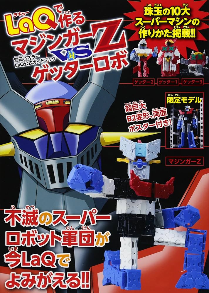 Amazon.co.jp: LaQで作る マジンガーZ対ゲッターロボ LaQ公式ガイド
