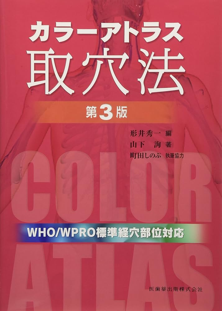 カラーアトラス取穴法第3版 | 山下 詢, 形井 秀一 |本 | 通販 | Amazon