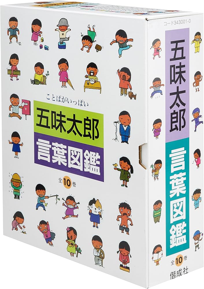 五味太郎・言葉図鑑 全10巻 | 五味太郎 |本 | 通販 | Amazon
