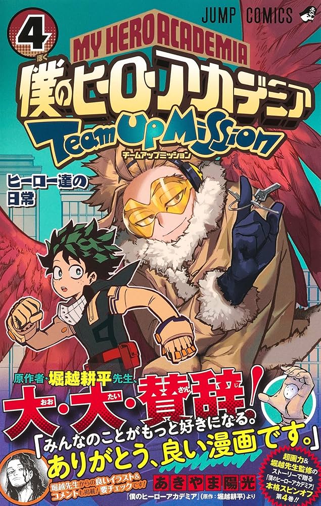 僕のヒーローアカデミア チームアップミッション 4 (ジャンプ