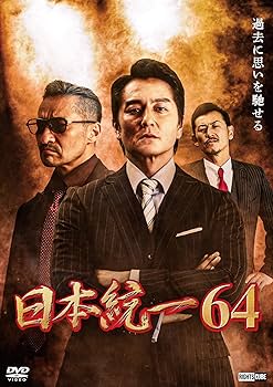Amazon.co.jp: 日本統一64 [DVD] : 本宮泰風, 山口祥行, 梅垣義明