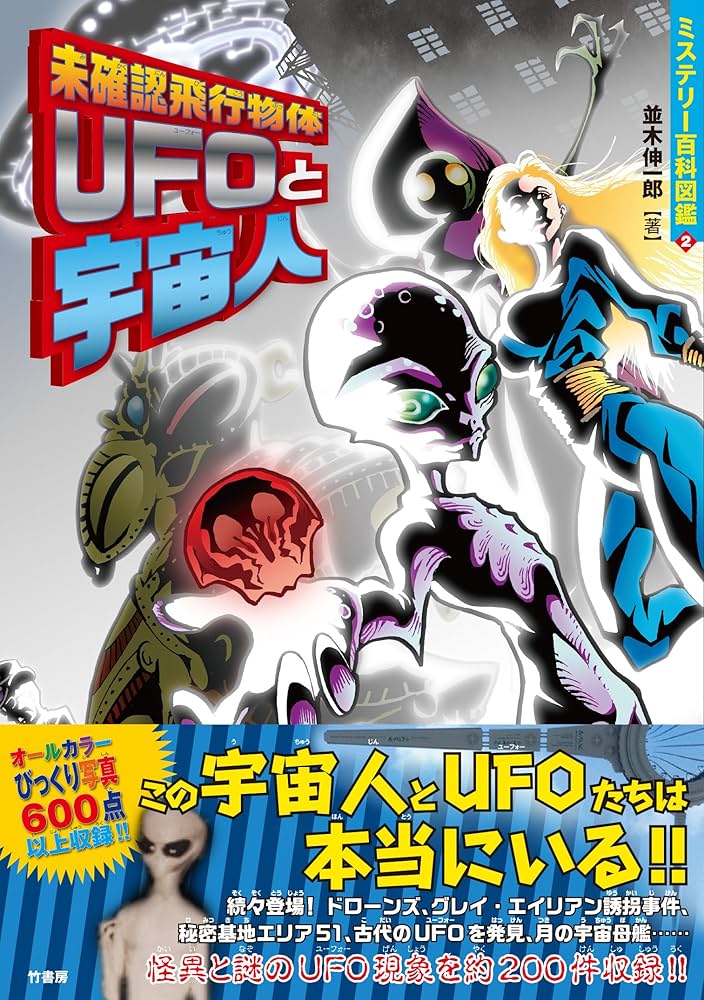 未確認飛行物体UFOと宇宙人 (ミステリー百科図鑑) | 並木 伸一郎