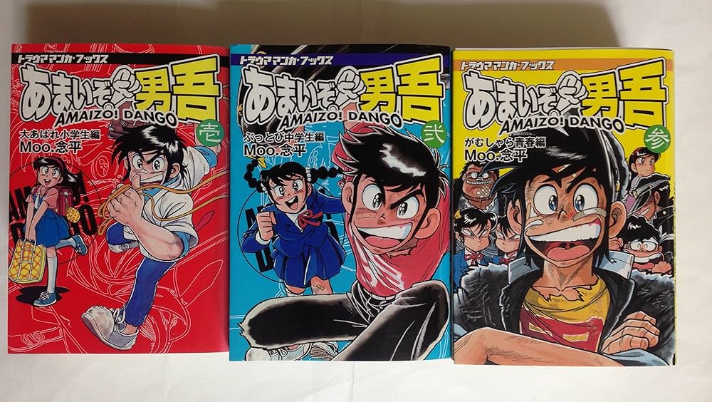 あまいぞ!男吾 【コミックセット】 | Moo.念平 |本 | 通販 | Amazon