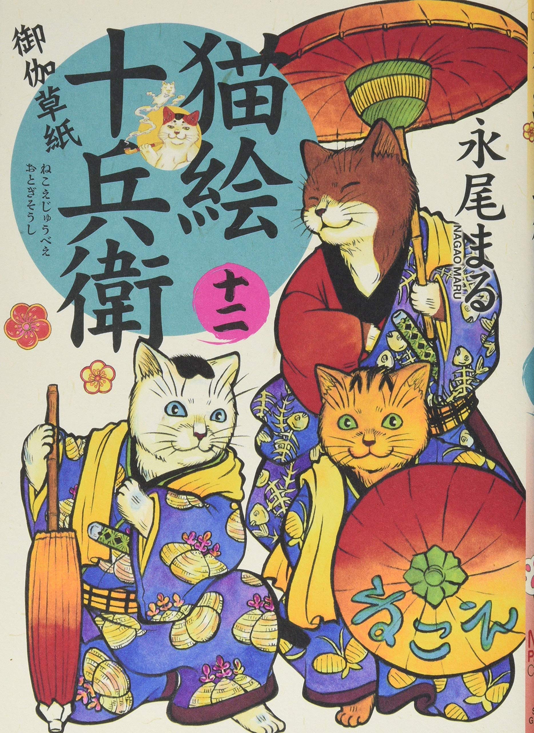 猫絵十兵衛御伽草紙 十二巻 (ねこぱんちコミックス(カバー付き通常版
