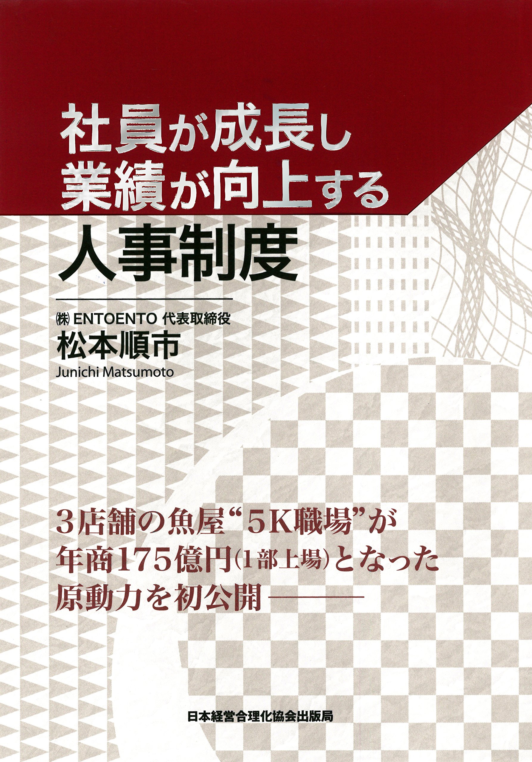 社員が成長し業績が向上する人事制度 | 松本 順市 |本 | 通販 | Amazon