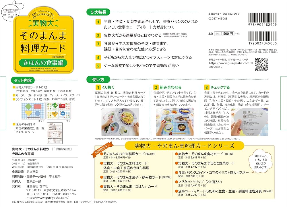 実物大・そのまんま料理カード[増補改訂版] きほんの食事編 (食事