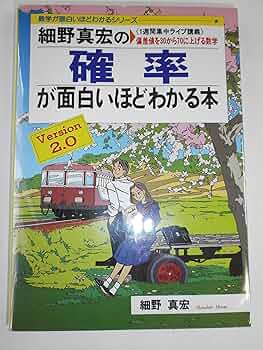 細野真宏の確率が面白いほどわかる本 (数学が面白いほどわかるシリーズ