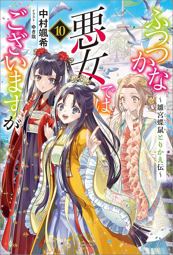 Amazon.co.jp: ふつつかな悪女ではございますが: 10 ～雛宮蝶鼠