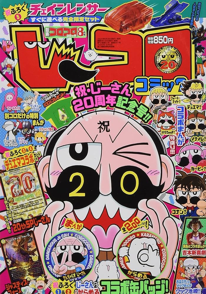 別冊コロコロコミック 2021年 08 月号 [雑誌] |本 | 通販 | Amazon