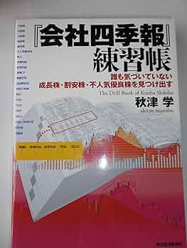 会社四季報」練習帳: 誰も気づいていない成長株・割安株・不人気優良株
