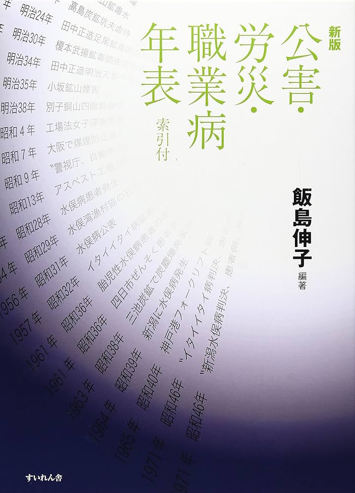 公害・労災・職業病年表 新版: 索引付 | 飯島 伸子 |本 | 通販 | Amazon
