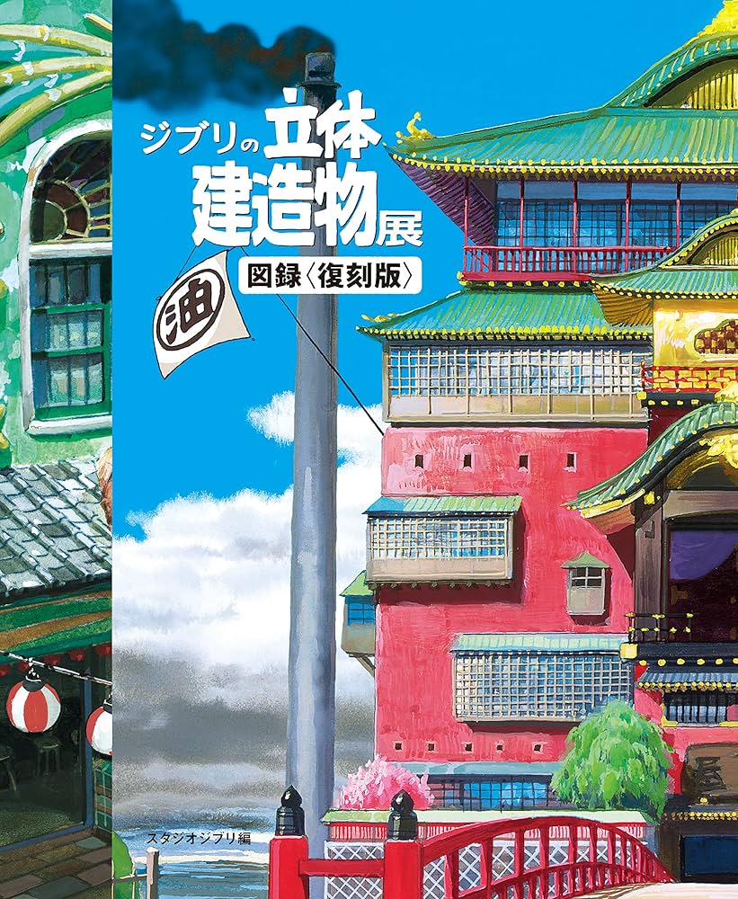 Amazon.co.jp: ジブリの立体建造物展 図録 : スタジオジブリ: Japanese