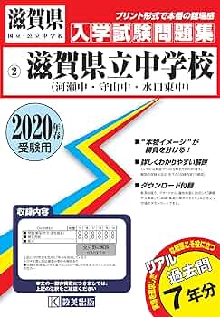 滋賀県立中学校（河瀬中・守山中・水口東中）過去入学試験問題集2020