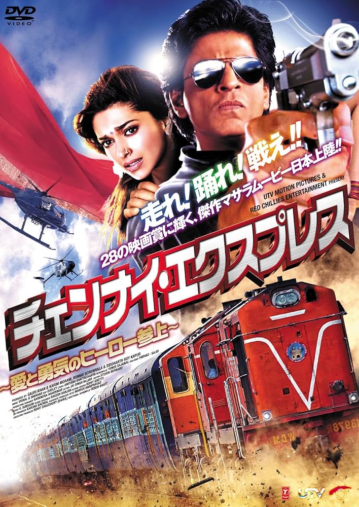 Amazon.co.jp: チェンナイ・エクスプレス~愛と勇気のヒーロー参上