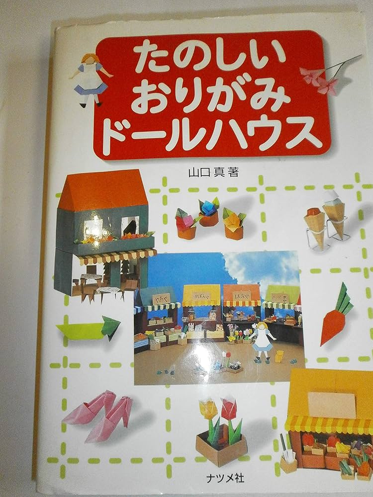 Amazon.co.jp: たのしいおりがみドールハウス : 山口 真: 本