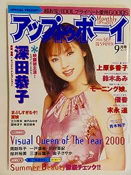 Amazon.co.jp: アップトゥボーイ 2000年9月号 深田恭子 上原多香子