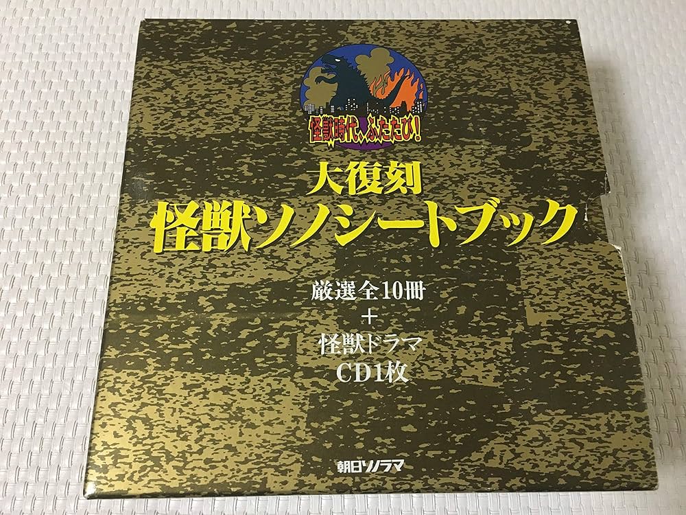 Amazon.co.jp: 大復刻 怪獣ソノシートブック : 本