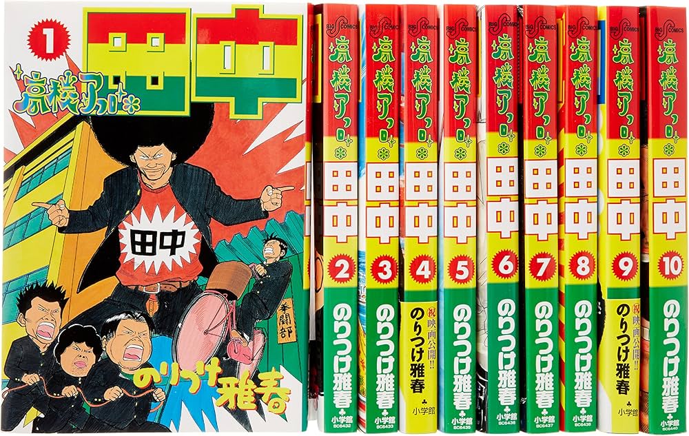 Amazon.co.jp: 高校アフロ田中全10巻 完結セット (ビッグコミックス