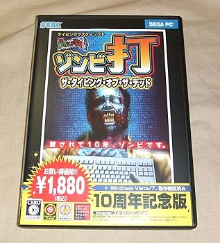Amazon | ザ・タイピング・オブ・ザ・デッド 10周年記念版 | 資格